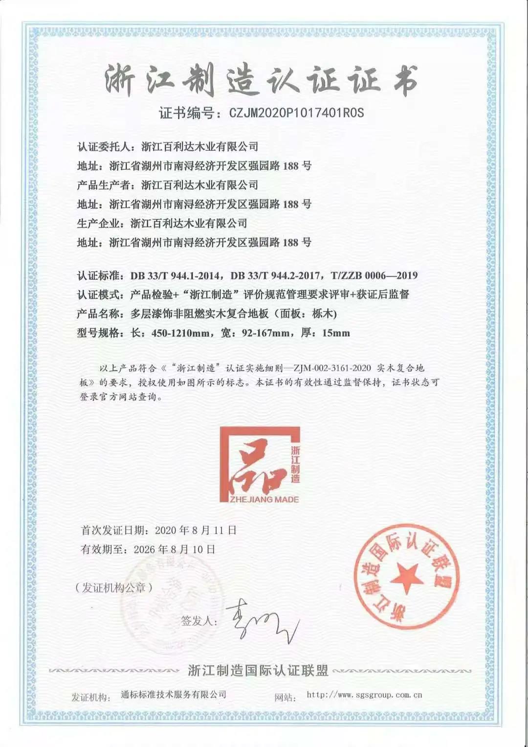 浙江制造認(rèn)證證書(shū)-實(shí)木復(fù)合地板
