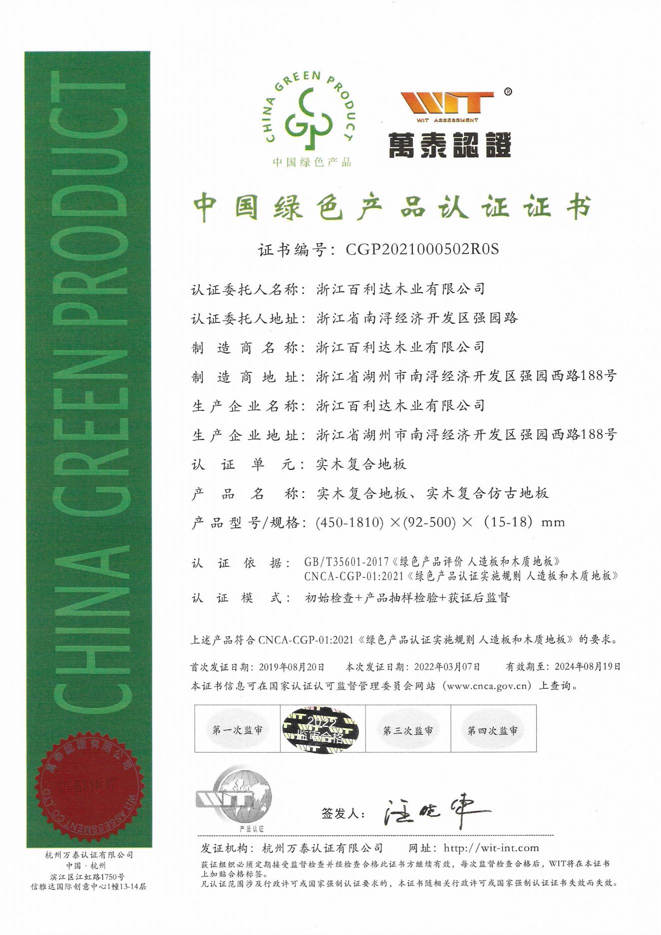 綠色產(chǎn)品2022年證書(shū)（實(shí)木復(fù)合地板）